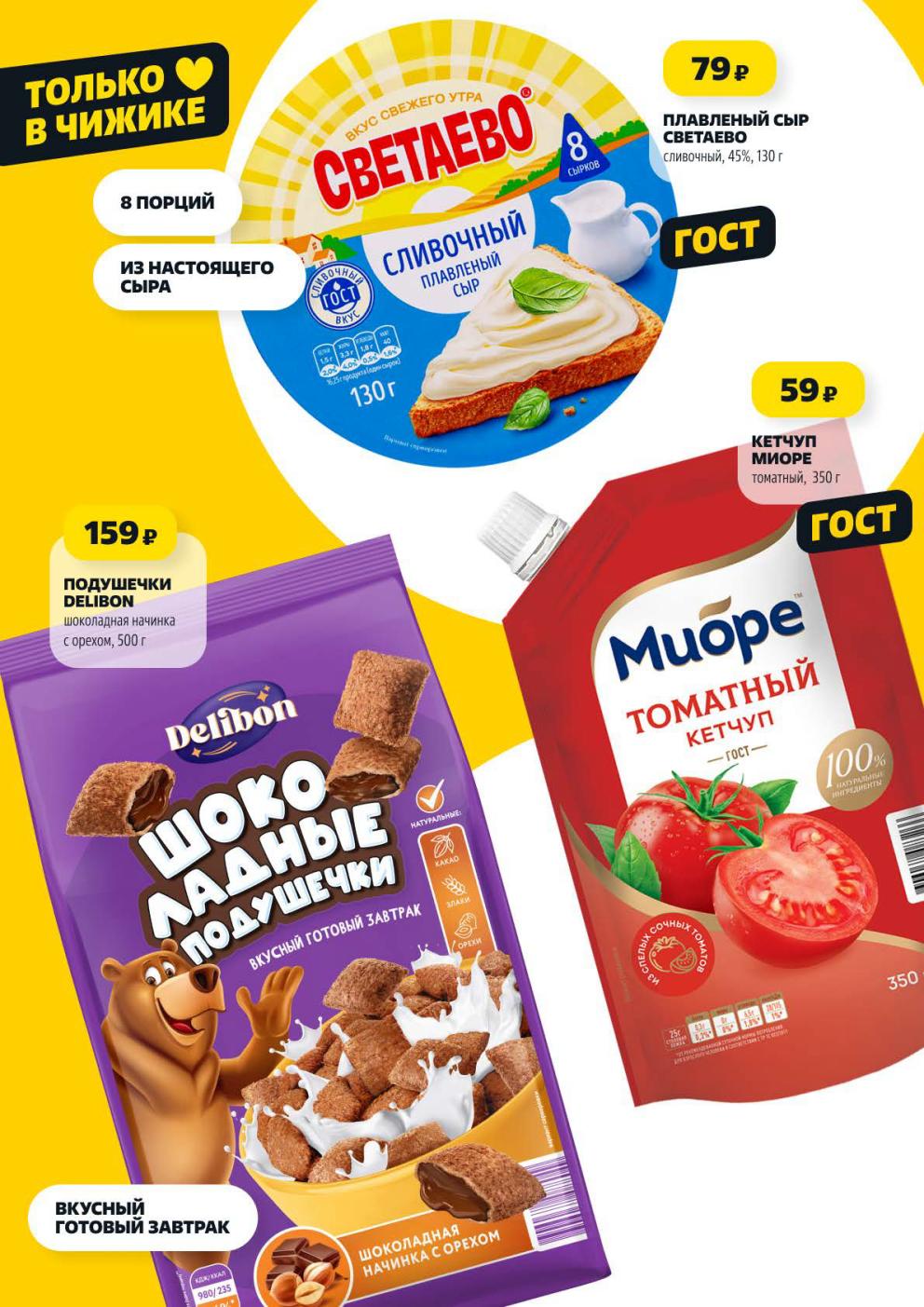 Плавленый сыр Светаево 79р, кетчуп Миоре 59р, подушечки Delibon 159р. 